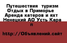 Путешествия, туризм Отдых в Приморье - Аренда катеров и яхт. Ненецкий АО,Усть-Кара п.